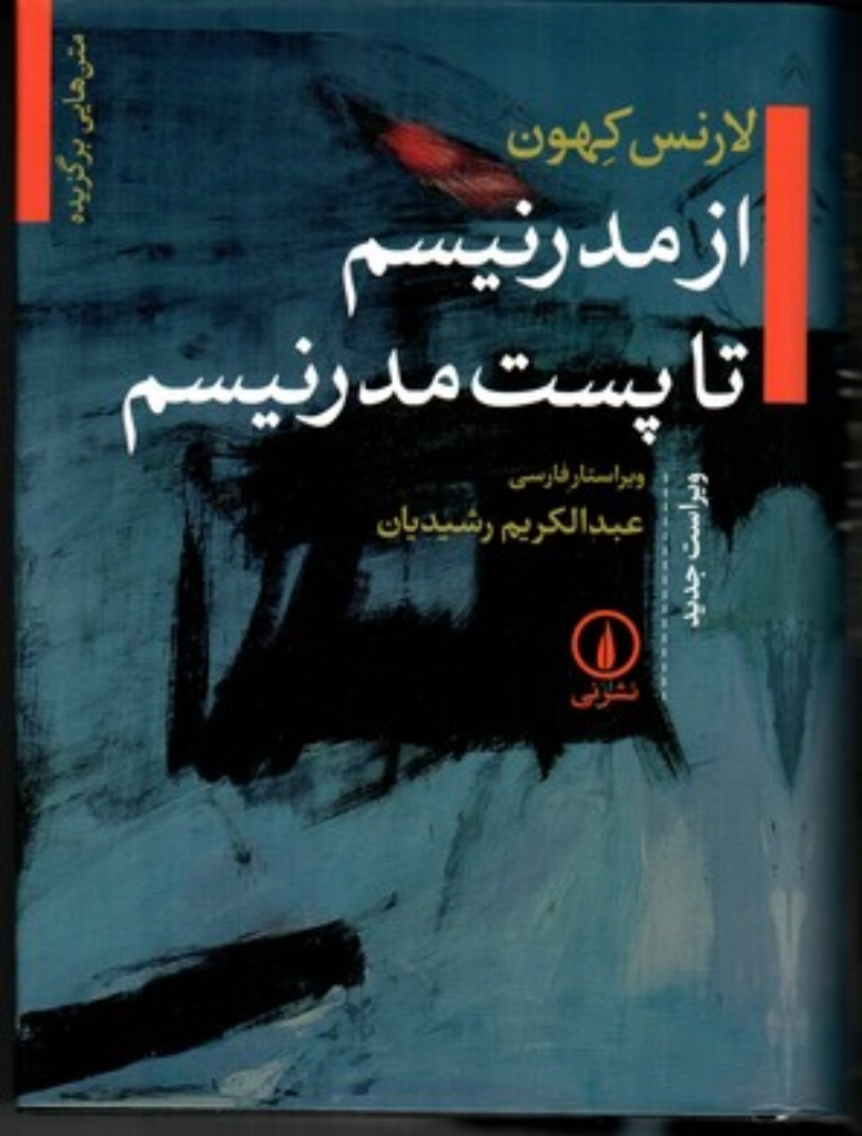 تصویر  متن هایی برگزیده از مدرنیسم تا پست مدرنیسم (وزیری-گالینگور)